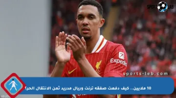 10 ملايين.. كيف دفعت صفقة ترنت وريال مدريد ثمن الانتقال الحر؟